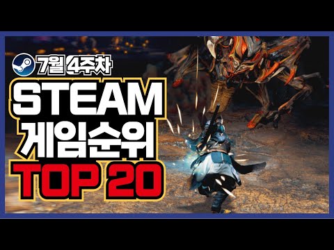 스팀 게임 순위 TOP20 7월 4주차 [PC 스팀 게임 추천] 랭킹 중 할만한 갓겜 찾기