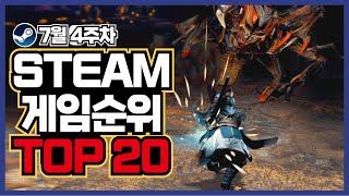 스팀 게임 순위 TOP20 7월 4주차 [PC 스팀 게임 추천] 랭킹 중 할만한 갓겜 찾기