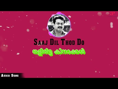 Saaj DIl Thod Do Nee Audio Song | Thaliritta Kinakkal Malayalam Movie | K. J. Yesudas | Jithin Shyam