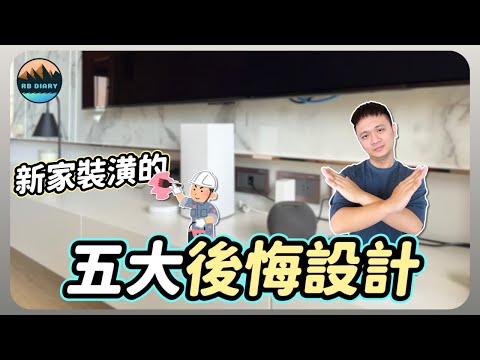 【RB買房新手 #27】入住半年後就後悔的設計裝潢～百萬裝潢卻忘了做這些..... | 室內設計 | 新家裝潢 | 空間規劃