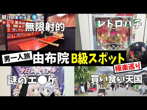 【男一人旅】九州の極楽B級レトロスポット巡り「大分県由布院（湯布院）」【車中泊】