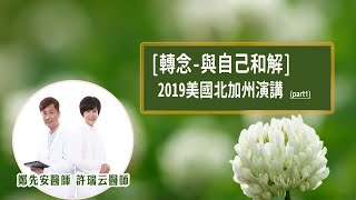 [轉念-與自己和解]2019美國北加州 演講 part1 #許瑞云 #鄭先安 #轉念 #與自己和解