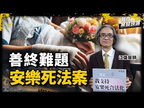 當死亡成為選擇題！從接生到送死，婦產科醫生江盛談安樂死法案的「善終難題」 ｜時代力量不分區立委候選人 江盛醫師 | 人的終極人權 安樂死｜《我在案發現場》