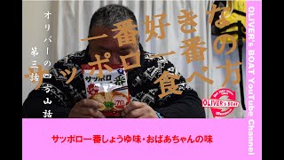 四方山話3 ～サッポロ一番しょうゆ味の一番好きな食べ方～　＃サッポロ一番　＃おばあちゃんの味　＃船外機屋さん