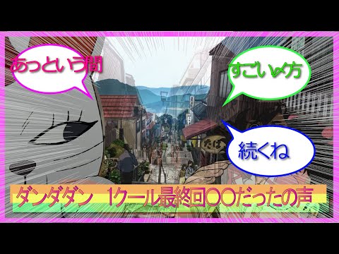 ダンダダン　　続最終回面白かったこの⚫︎⚫︎⚫︎の声をまとめたよ