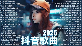 2025流行歌曲 Douyin 抖音歌曲2025💖過去七年抖音上最有名的40首歌曲列表【動態歌詞/Lyrics】承桓 - 我會等, 羊羊 - 我爱他, 旺仔小喬 - 如果愛忘了, 斷送青春愛錯人