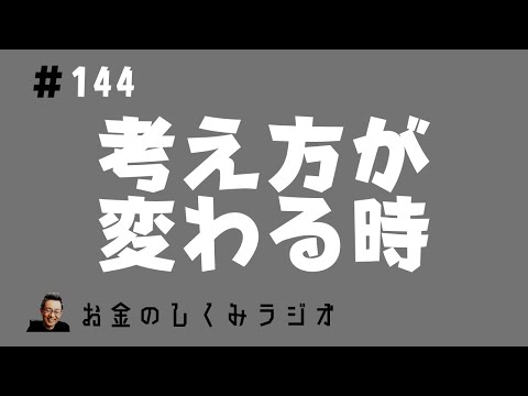 #144　「お金の話」を人に伝えるには？