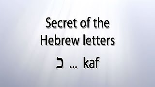 Secret of the Hebrew letter Kaf