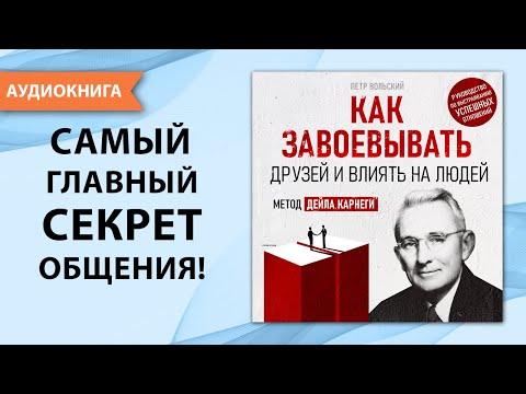 Как завоевывать друзей и влиять на людей. Дейл Карнеги и его главный секрет. [Аудиокнига]