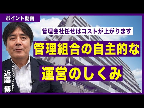 【ポイント動画】管理組合の自主的な運営のしくみ