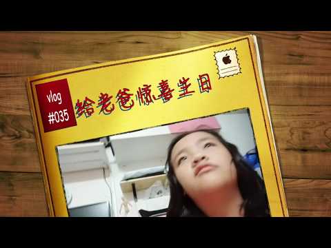 生日惊喜 Vlog #035