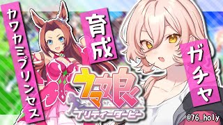 【ウマ娘プリティーダービー】猛馬注意！ド根性二冠馬！！～カワカミプリンセスガチャ&育成～【ニュイ・ソシエール/にじさんじ】