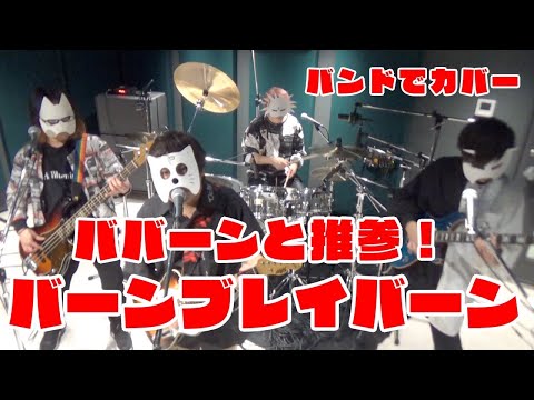 バンドで勇気爆発バーンブレイバーンOP『ババーンと推参！バーンブレイバーン』を演奏。流田Project