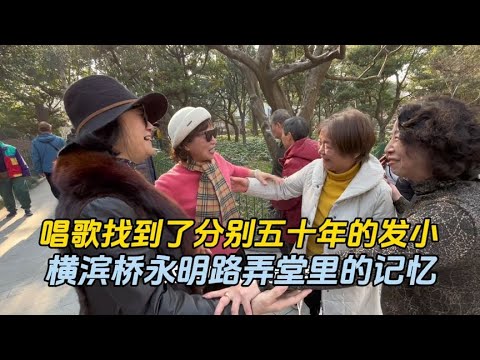 永明路一条弄堂里长大的发小，分别五十年在虹口公园里相遇