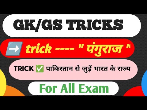 जीवन भर नहीं भूलोगे | पाकिस्तान से जुड़े भारत के राज्य | gs tricks | for all competitive exam | swy