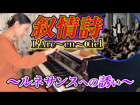 【ピアノ】L'Arc～en～Ciel「叙情詩」甘美なるルネッサンスへの誘い！