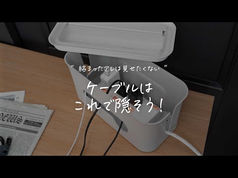 コンセント周りをすっきり収納「ケーブルボックス(cablebox)」