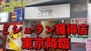 ミシュランビブグルマン獲得店が東京に上陸！！大注目のお店！【中野】シナジー中野店さん！！【くわちゃんねる】＃カレー＃カレーライス＃curry