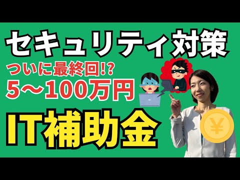 【補助金の最新情報】サイバー対策で使えるオススメ補助金！採択率９割！