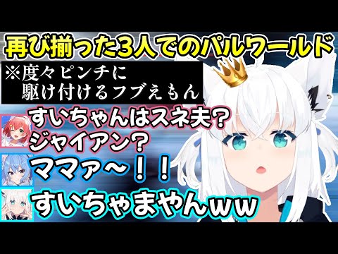 miCometが危ない時にどこからともなく現れ便利道具を渡す白上フブキさんの、フブみこめっと3人で行くパルワールドｗ【白上フブキ/さくらみこ/星街すいせい/切り抜き/ホロライブ/Palworld】