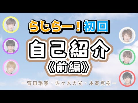 初回から賑やかな侍の自己紹介・前編【文字起こし】