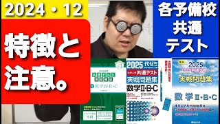 共通テスト・各予備校の特徴と注意点　大学入試・難関大・医学部特訓　成績高上チャンネル