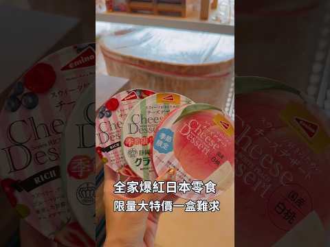 全家爆紅日本零食、限量大特價買二送一#全家#超商美食