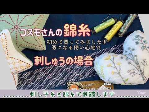 122.【コスモさんの錦糸】#刺繍 #刺し子糸 で#刺繍　します！