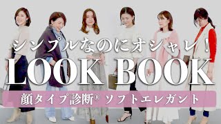 【LOOKBOOK】シンプルだけどオシャレなリアルコーデ/顔タイプソフトエレガント/高見え