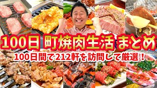 フォーリンデブはっしーオススメ町焼肉まとめ（100日間で212軒を食べ歩き）