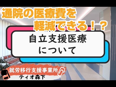 【就労移行】自立支援医療制度について【ティオ森下】