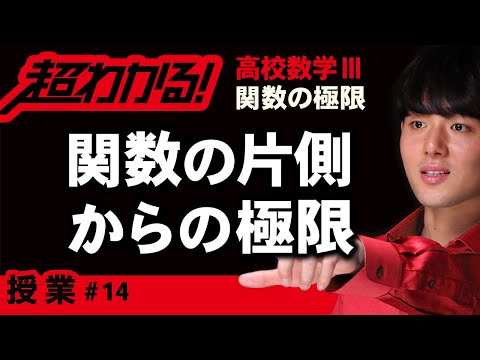 関数の片側からの極限（右側極限・左側極限）【高校数学】関数の極限＃１４