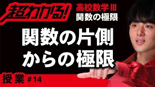 関数の片側からの極限（右側極限・左側極限）【高校数学】関数の極限＃１４