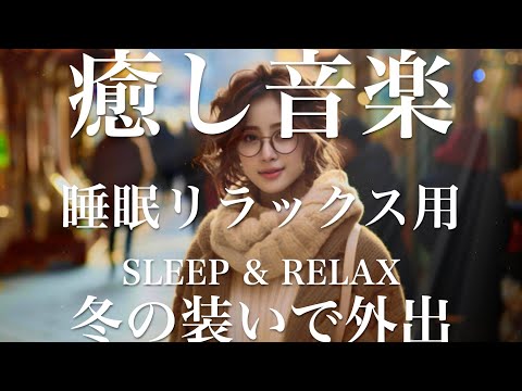 冬の装いで外出【睡眠用リラックスBGM】sleep relax 瞑想 ヨガ 集中力 疲労回復に効く  寝る前に聴くと超熟睡できる 朝の目覚めスッキリ 勉強に集中 疲れを取る 快眠 読書 癒し音楽 座禅