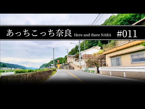 #011 奈良県吉野郡大淀町【あっちこっち奈良】