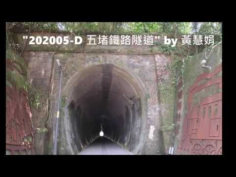 202005 D 五堵鐵路隧道