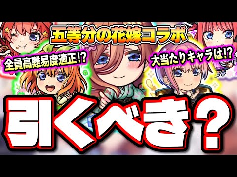 【当たりキャラは○○⁉】「超獣神祭×五等分の花嫁」コラボのガチャは優先して引くべき!? あの高難易度をぶっ壊すキャラも⁉【モンスト】【考察】