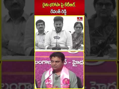 రైతు భరోసా పై కేటీఆర్ Vs రేవంత్ రెడ్డి | Rythu Bharosa | hmtv