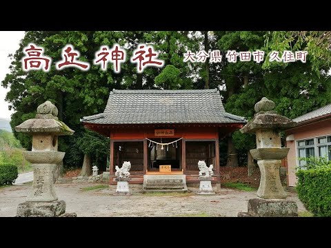 876 高丘神社 : 大分県竹田市久住町