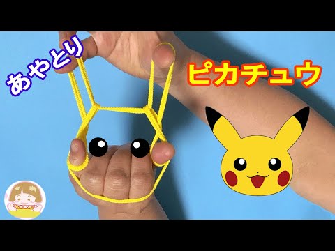 【簡単あやとり】ピカチュウの顔　かわいいポケモンキャラクターの作り方【音声解説あり】String figures / ばぁばのあやとり