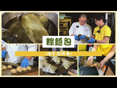 最符合端午氣氛的『粽麵包』來了！好吃有趣！最適合大人小孩同樂過節的麵包！!｜萊思克發酵奶油｜鷹牌高筋麵粉｜德麥食品 TEHMAG FOODS