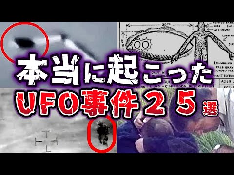 【総集編】世界が驚愕!! 実際に起こったUFO事件２５選【ゆっくり解説】