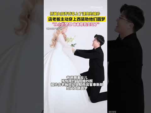 广州烧伤女孩 穿上婚纱圆梦 ～婚纱店老板主动穿上西服客串新郎