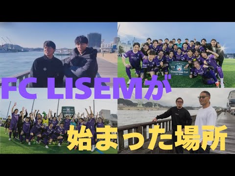 FC LISEMが始まった場所に行ってみたvlog〜with結さん〜