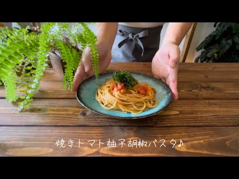 焼きトマト柚子胡椒パスタ♪