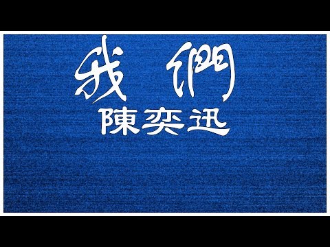 陳奕迅  我們 【歌詞板/Lyric】