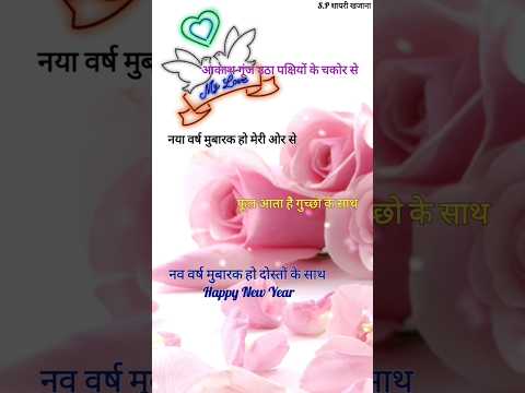 नववर्ष मुबारक हो दोस्त/ New year shayari 2025/ Naye sal ki shayari/ Happy New year #shorts #newyear