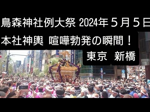 鳥森神社例大祭2024年 本社神輿渡御中に喧嘩勃発の瞬間です！５月５日 ６年ぶりの本社神輿渡御！鳥森神社 東京都港区新橋  良かったらチャンネル登録よろしくお願いいたします