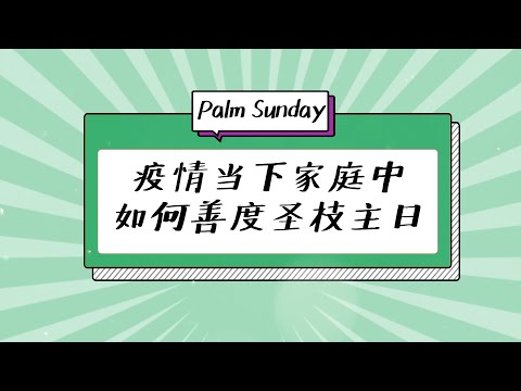 疫情当下家庭中如何度过圣枝主日？