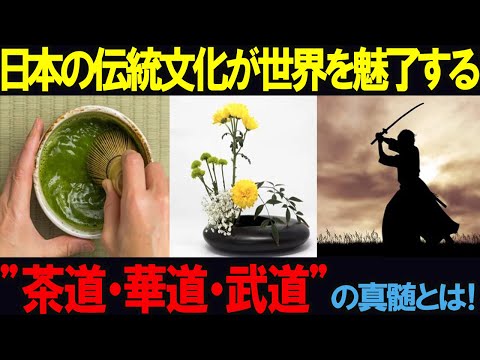 「日本の伝統文化」が世界を魅了する理由“茶道・華道・武道”の真髄とは！「海外の反応」